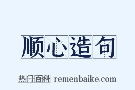 顺心造句是什么意思的图片